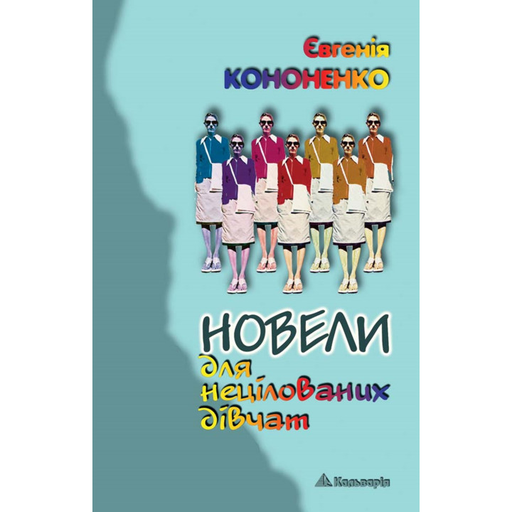Електронна книга Новели для нецілованих дівчат