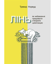 Електронна книга Лінь. Як небажання працювати створило цивілізацію