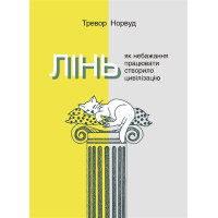 Електронна книга Лінь. Як небажання працювати створило цивілізацію
