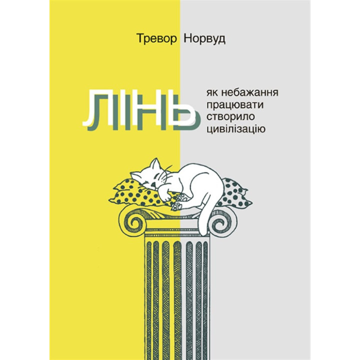 Електронна книга Лінь. Як небажання працювати створило цивілізацію