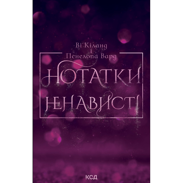 Електронна книга Нотатки ненависті