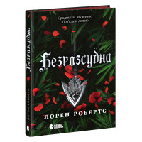 Електронна книга Безрозсудна