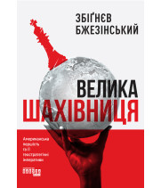 Електронна книга Велика шахівниця
