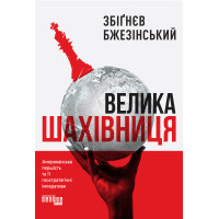 Електронна книга Велика шахівниця