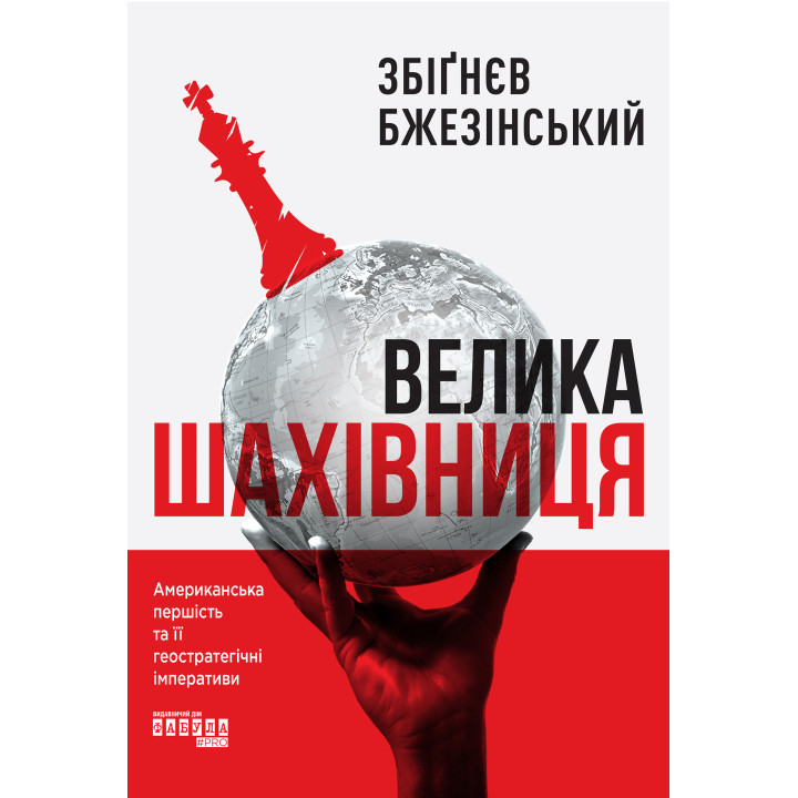 Електронна книга Велика шахівниця