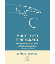 Електронна книга Мистецтво відпускати