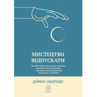 Електронна книга Мистецтво відпускати