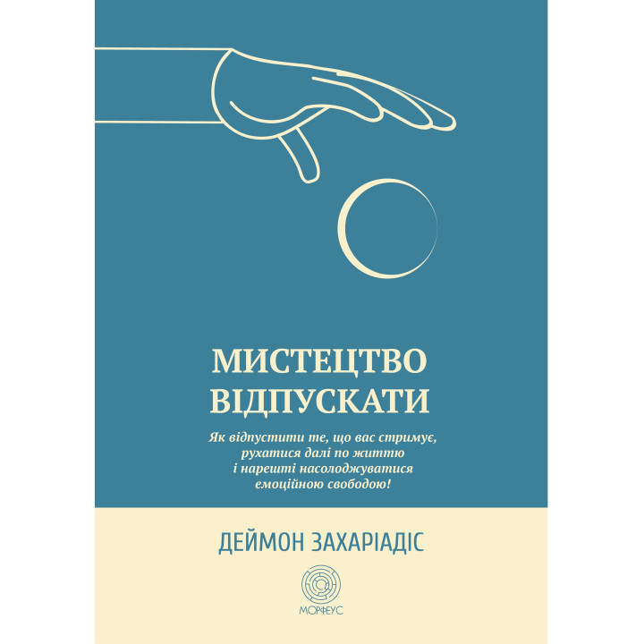 Електронна книга Мистецтво відпускати