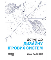 Електронна книга Вступ до дизайну ігрових систем