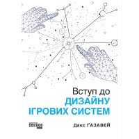 Електронна книга Вступ до дизайну ігрових систем