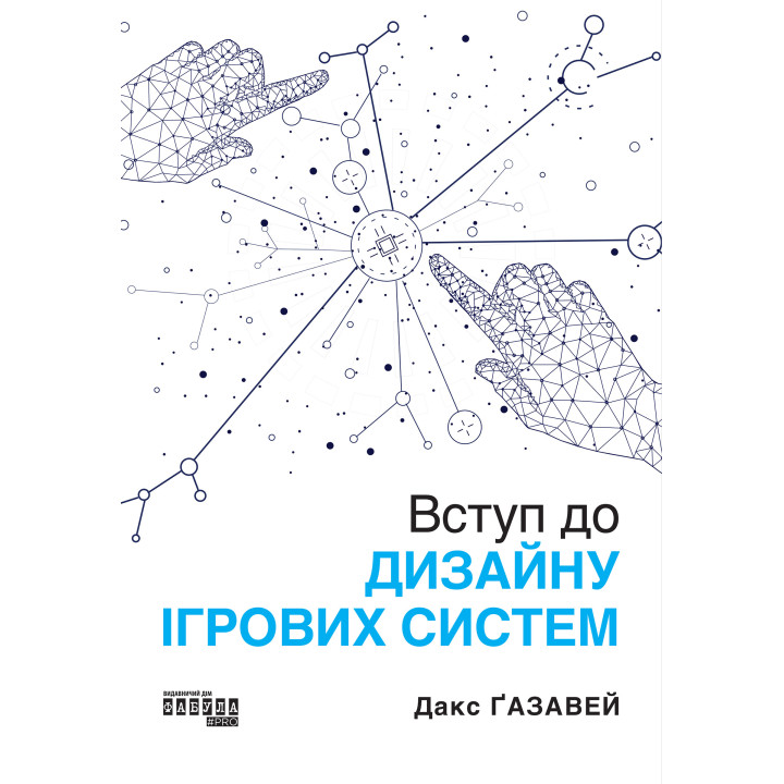 Електронна книга Вступ до дизайну ігрових систем
