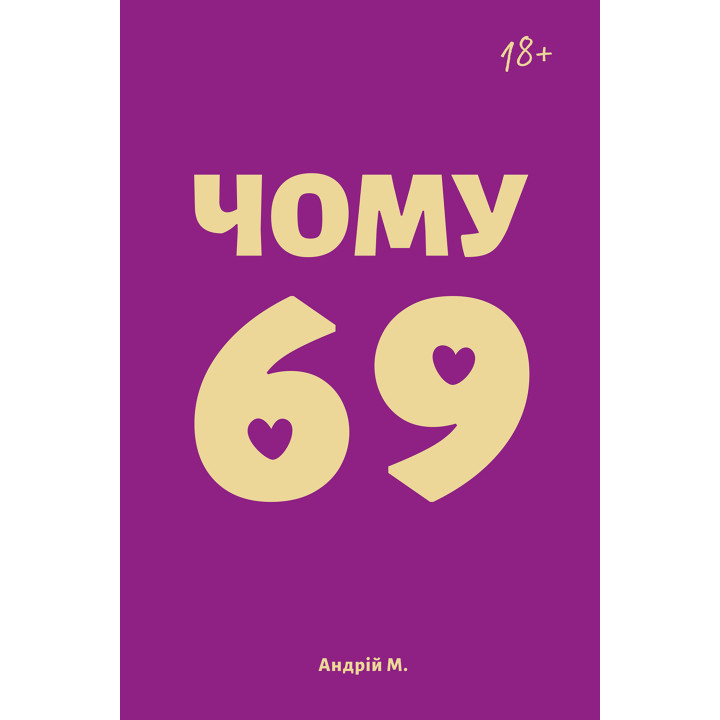 Електронна книга Чому 69