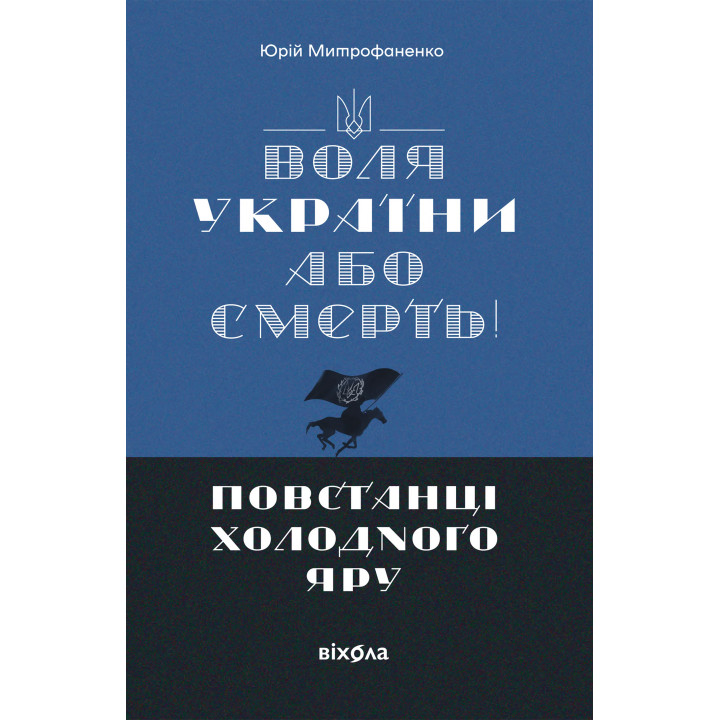 Електронна книга «Воля України або смерть!»