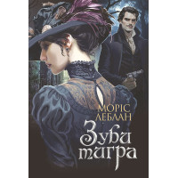 Електронна книга Зуби тигра: роман