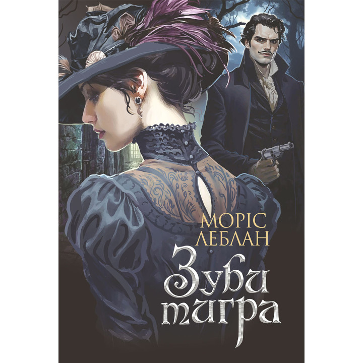 Електронна книга Зуби тигра: роман