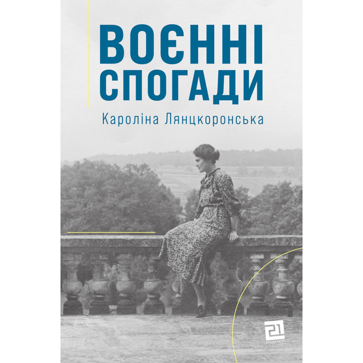 Електронна книга Воєнні спогади. 22 вересня 1939 — 5 квітня 1945