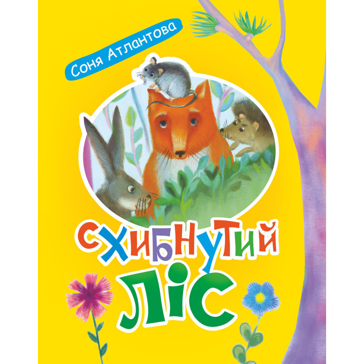 Електронна книга Схибнутий ліс