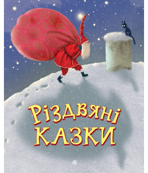 Електронна книга Різдвяні казки