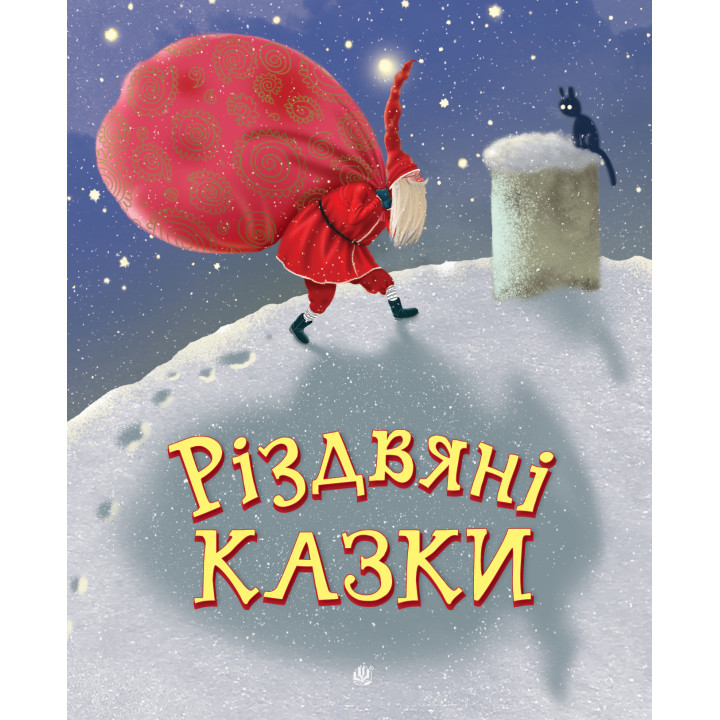 Електронна книга Різдвяні казки