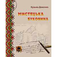 Електронна книга Мистецька Буковина
