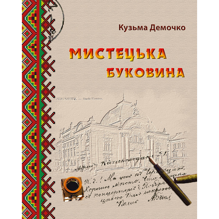 Електронна книга Мистецька Буковина