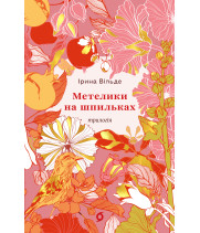 Електронна книга Метелики на шпильках. Б'є восьма. Повнолітні діти
