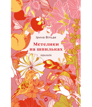 Електронна книга Метелики на шпильках. Б'є восьма. Повнолітні діти Електронна книга Метелики на шпильках. Б'є восьма. Повнолітні діти