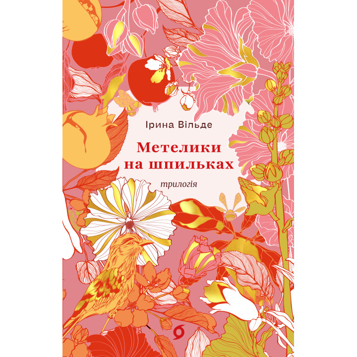 Електронна книга Метелики на шпильках. Б'є восьма. Повнолітні діти