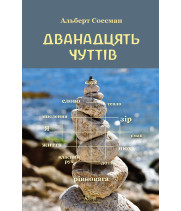 Електронна книга Дванадцять чуттів. Брама душі