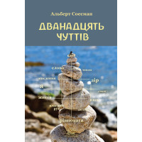 Електронна книга Дванадцять чуттів. Брама душі