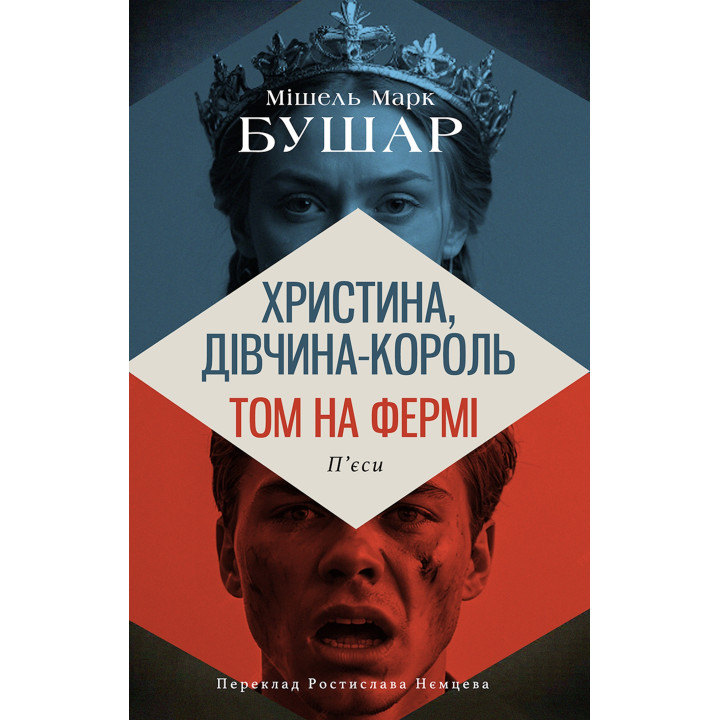 Електронна книга Христина, дівчина – король. Том на фермі