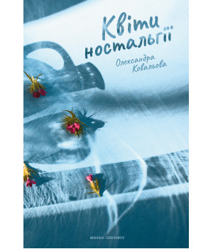 Електронна книга Квіти ностальгії