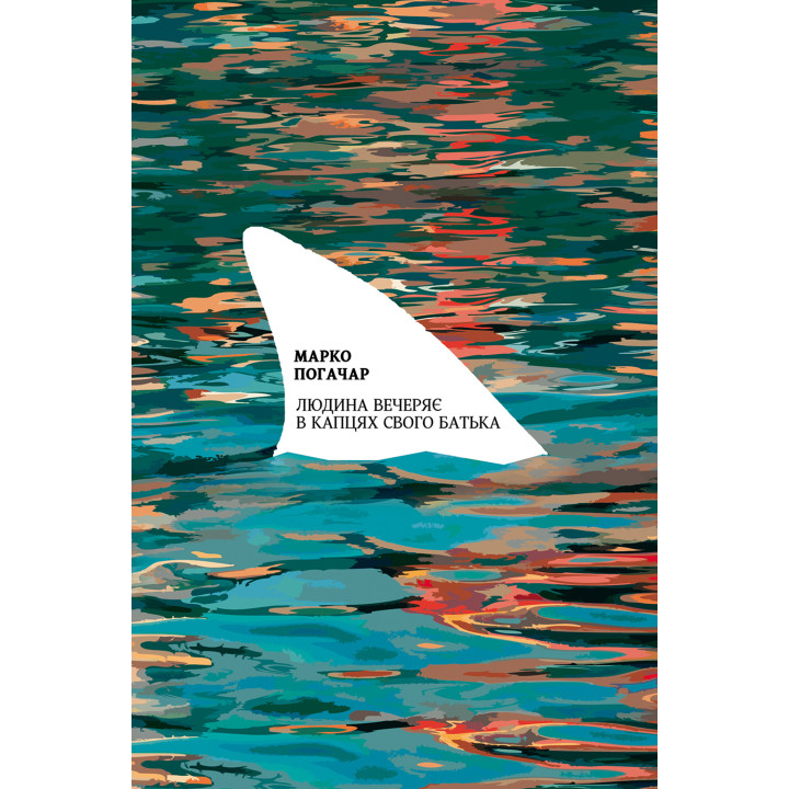 Електронна книга Людина вечеряє в капцях свого батька