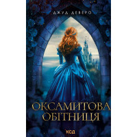 Електронна книга Оксамитова обітниця