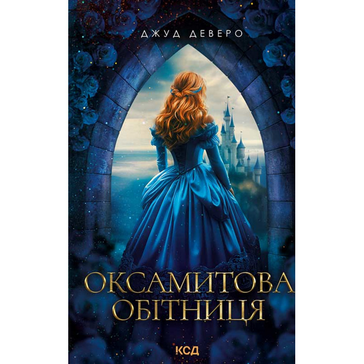 Електронна книга Оксамитова обітниця