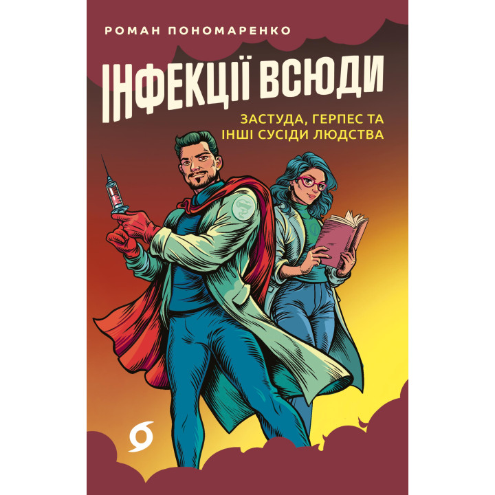 Електронна книга Інфекції всюди