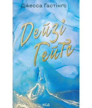 Електронна книга Дейзі Гейтс. Книга 2