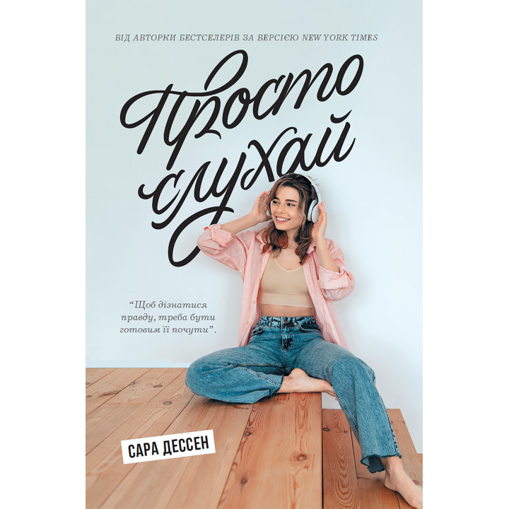 Електронна книга Просто слухай