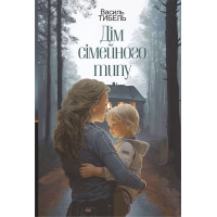 Електронна книга Дім сімейного типу: роман