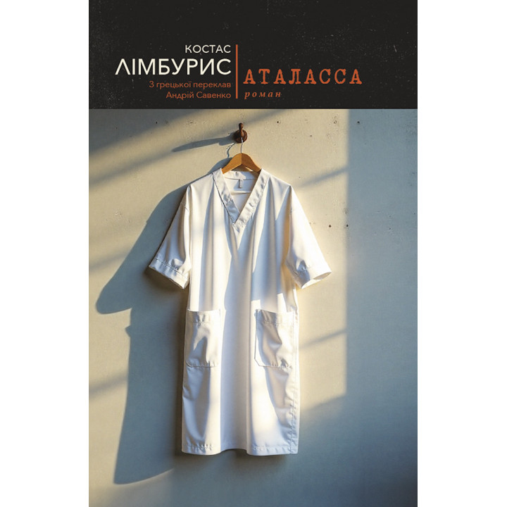 Електронна книга Аталасса