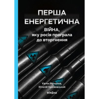 Електронна книга Перша енергетична
