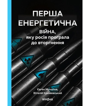 Електронна книга Перша енергетична