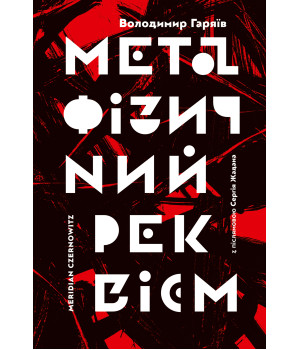 Електронна книга Метафізичний реквієм