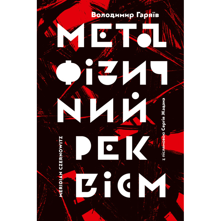 Електронна книга Метафізичний реквієм