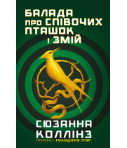 Електронна книга Голодні ігри