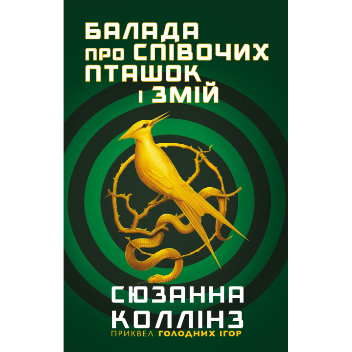 Електронна книга Голодні ігри