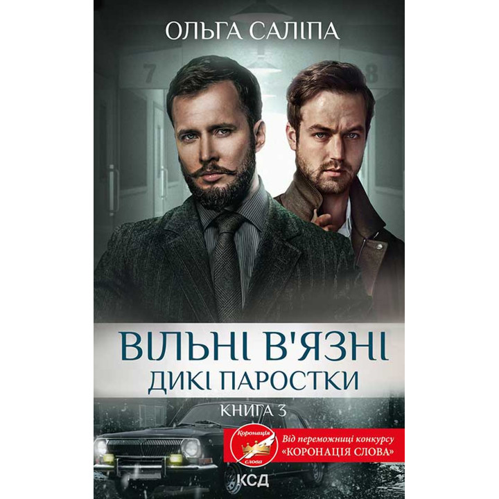 Електронна книга Вільні в’язні. Дикі паростки. Книга 3