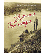 Електронна книга У долині Дністра