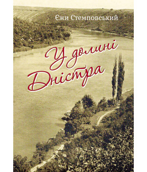 Електронна книга У долині Дністра