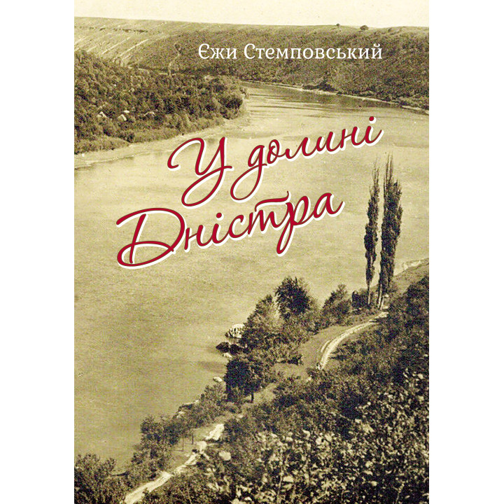 Електронна книга У долині Дністра
